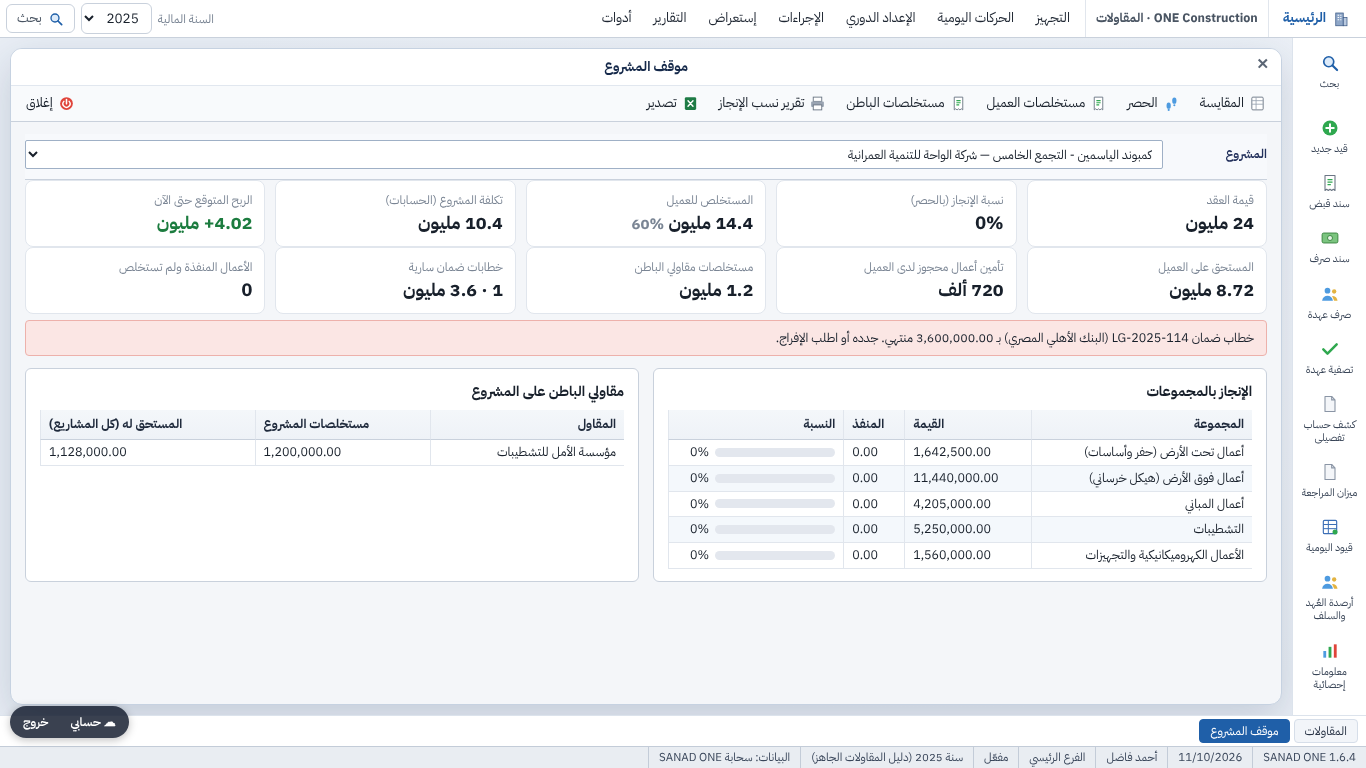 شاشة موقف المشروع في SANAD ONE: قيمة العقد ونسبة الإنجاز والمستخلصات